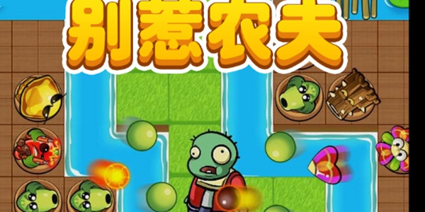 别惹农夫全部版本大全