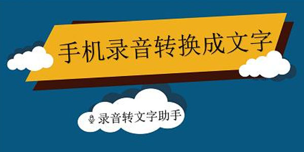 好用的录音软件排行榜