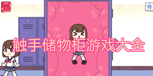 触手play游戏下载大全