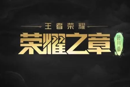 王者荣耀荣耀之章播出平台介绍