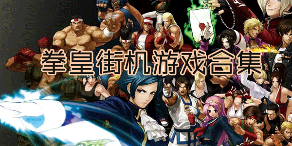 刺激的街机拳皇游戏排行