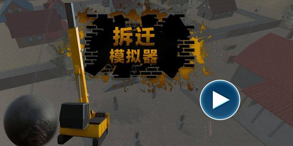 精彩的拆迁模拟器游戏版本大全
