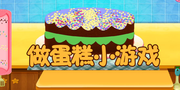 治愈的甜品蛋糕模拟制作游戏排行