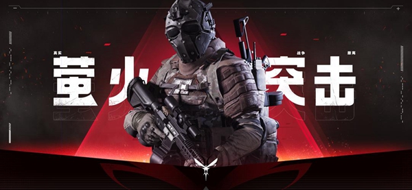 萤火突击和暗区突围区别介绍