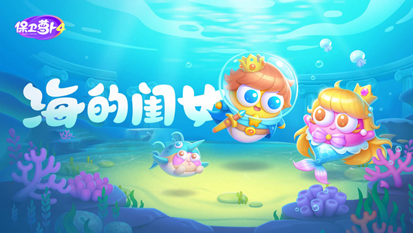 保卫萝卜4海的闺女全关卡无伤攻略