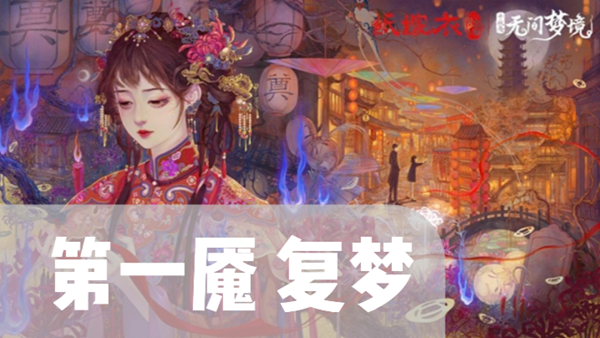 纸嫁衣6千秋魇第1章通关攻略