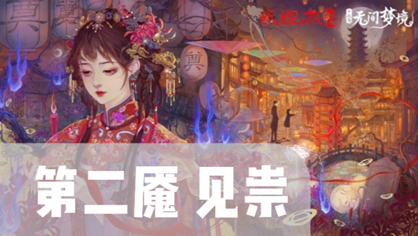 纸嫁衣6千秋魇第2章通关攻略