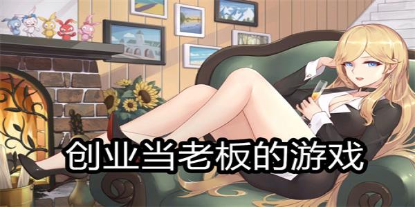 创业当老板的游戏