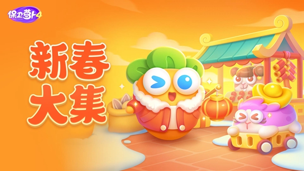 保卫萝卜4新春大集攻略大全
