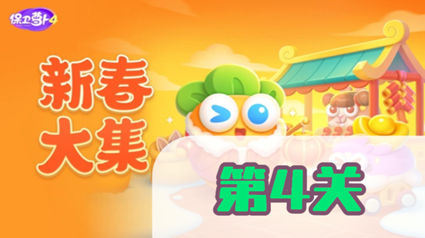 保卫萝卜4新春大集第4关攻略