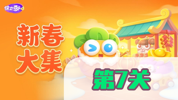 保卫萝卜4新春大集第7关攻略