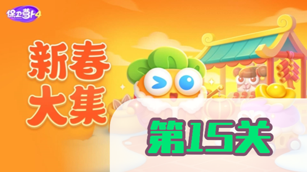 保卫萝卜4新春大集第15关攻略