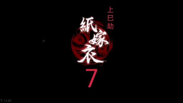 纸嫁衣7攻略大全