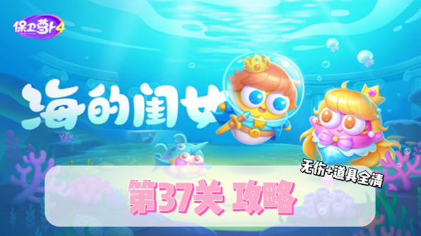 保卫萝卜4海的闺女第37关通关攻略