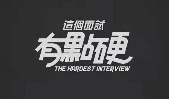 这个面试有点硬游戏游玩介绍