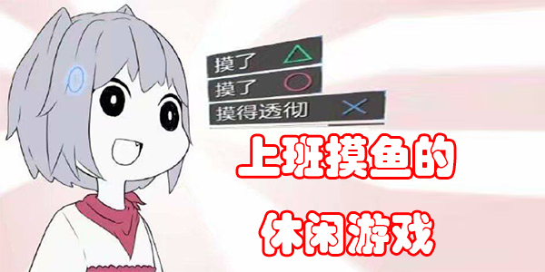 有趣的上班摸鱼游戏版本大全