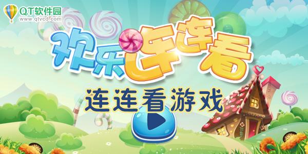 治愈的连连看小游戏排行榜