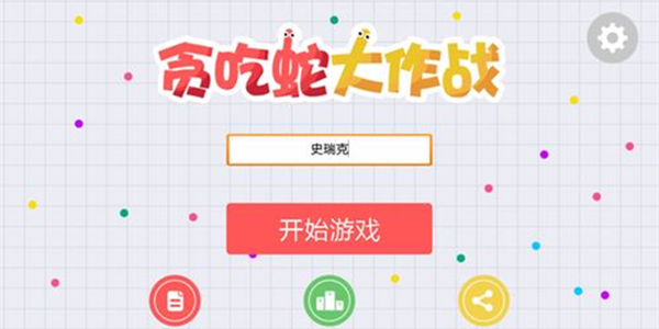好玩的贪吃蛇大战游戏推荐