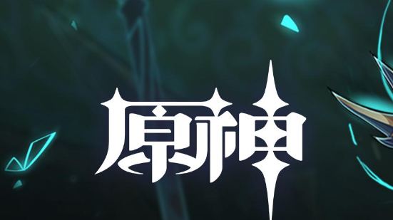 原神谁来说出真相成就怎么完成