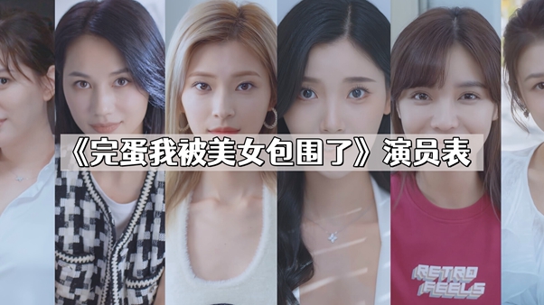 完蛋我被美女包围了演员表