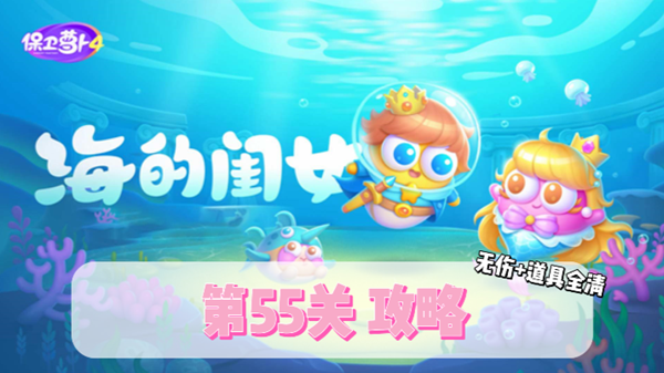 保卫萝卜4海的闺女第55关通关攻略