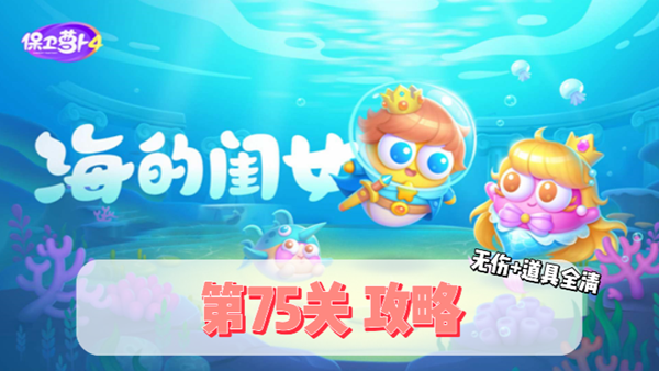保卫萝卜4海的闺女第75关通关攻略