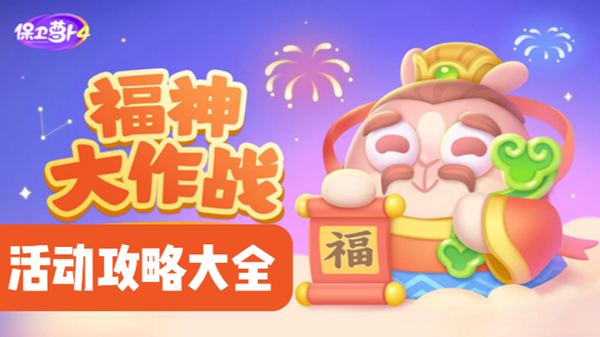 保卫萝卜4福神大作战攻略大全