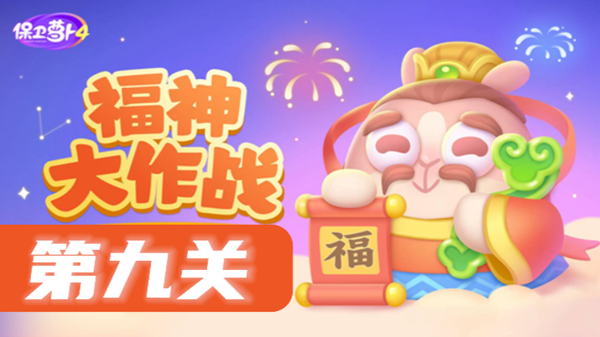 保卫萝卜4福神大作战第9关攻略