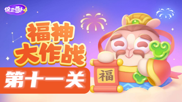 保卫萝卜4福神大作战第11关攻略