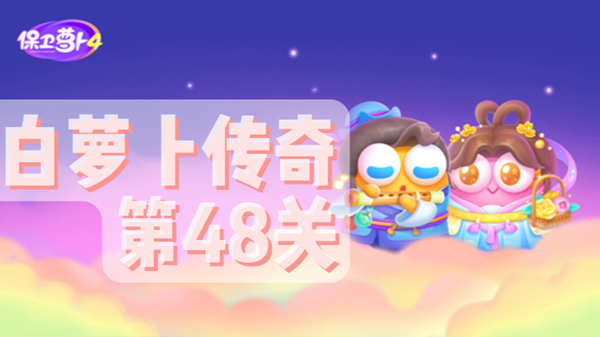 保卫萝卜4白萝卜传奇第48关通关攻略