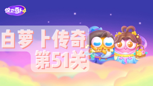 保卫萝卜4白萝卜传奇第51关通关攻略