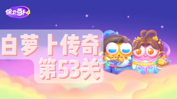 保卫萝卜4白萝卜传奇第53关通关攻略