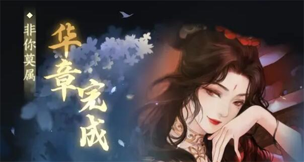 逆水寒手游华章任务非你莫属怎么做