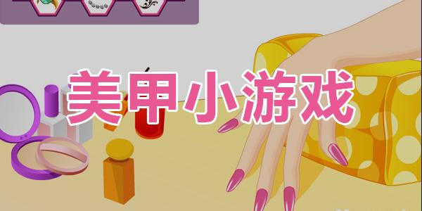 好玩的公主美甲游戏推荐