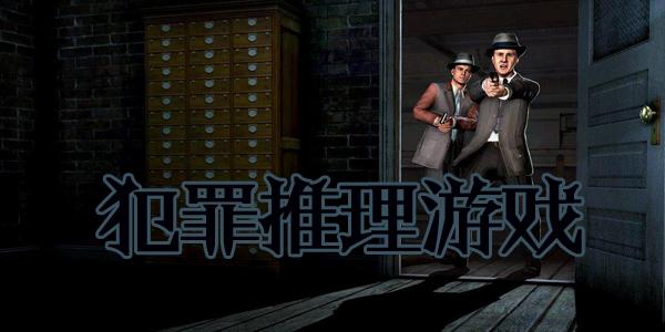 精彩的侦探推理类游戏版本大全