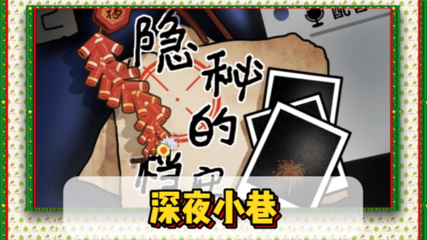 隐秘的档案深夜小巷通关攻略