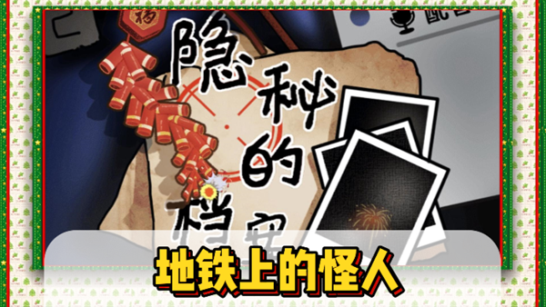 隐秘的档案地铁上的怪人通关攻略