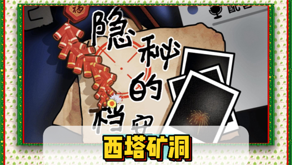 隐秘的档案西塔矿洞通关攻略