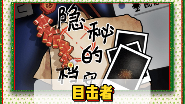 隐秘的档案目击者通关攻略