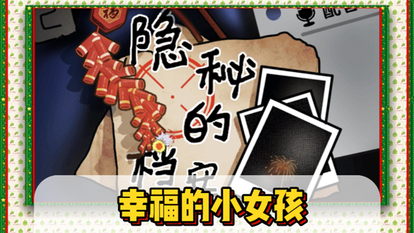 隐秘的档案幸福的小女孩通关攻略