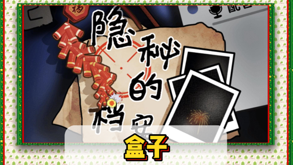 隐秘的档案盒子通关攻略