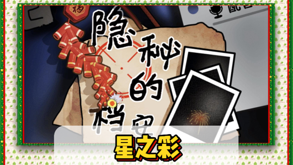 隐秘的档案星之彩通关攻略