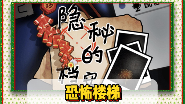 隐秘的档案恐怖楼梯通关攻略