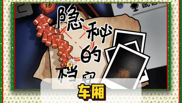 隐秘的档案车厢通关攻略