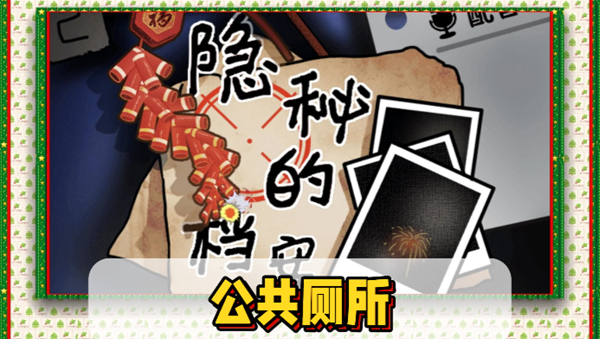 隐秘的档案公共厕所通关攻略