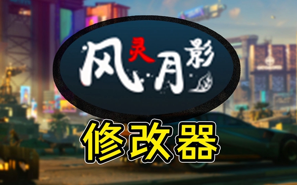 风灵月影无法创建线程解决方法