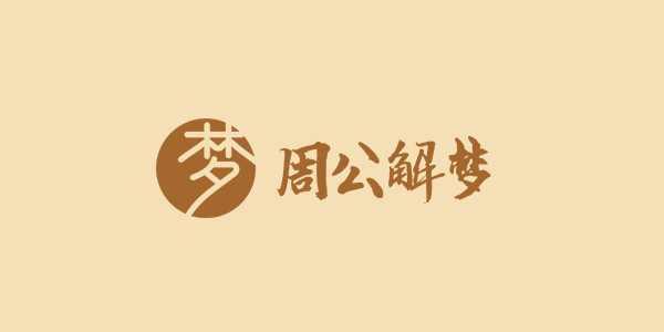 可靠的免费查梦软件合集