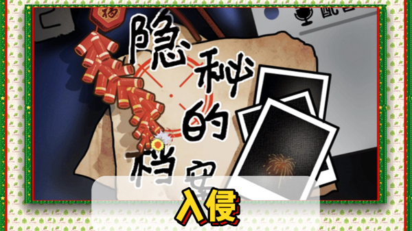 隐秘的档案入侵通关攻略