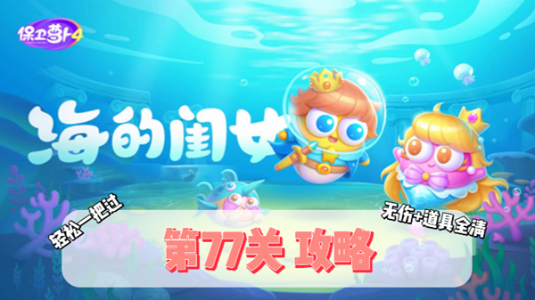 保卫萝卜4海的闺女第77关通关攻略