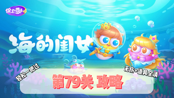 保卫萝卜4海的闺女第79关通关攻略